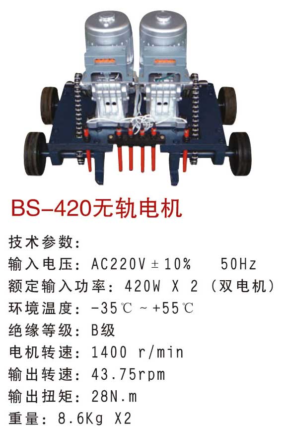 Motor không đường ray Baisheng 420w