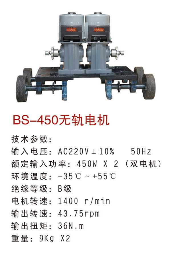 Motor không đường ray Baisheng BS-450w